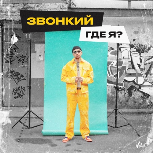 Звонкий - Где Я? Звонкий - Где Я?