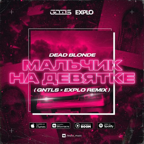 Dead Blonde - Мальчик На Девятке (Gntls & Explo Remix) Dead Blonde - Мальчик На Девятке (Gntls & Explo Remix)
