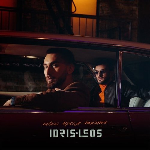 Idris - Любовь... (feat. Leos) Idris - Любовь... (feat. Leos)