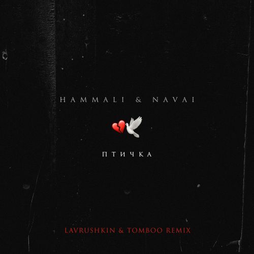 HammAli & Navai - Птичка (Lavrushkin & Tomboo Remix) HammAli & Navai - Птичка (Lavrushkin & Tomboo Remix)