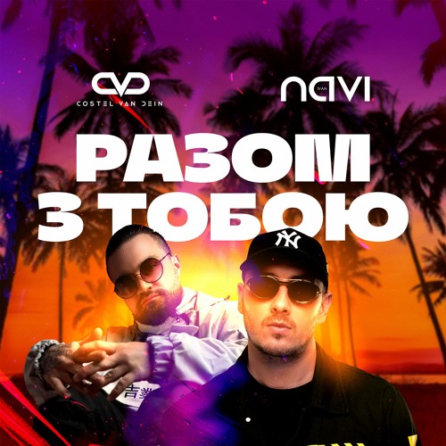 Ivan Navi - Разом з Тобою (feat. Costel Van Dein) Ivan Navi - Разом з Тобою (feat. Costel Van Dein)
