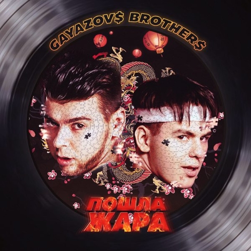 Gayazov$ Brother$ - Верните Мне Вчера Gayazov$ Brother$ - Верните Мне Вчера