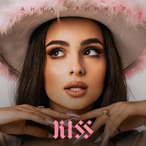 Анна Тринчер - Kiss Анна Тринчер - Kiss