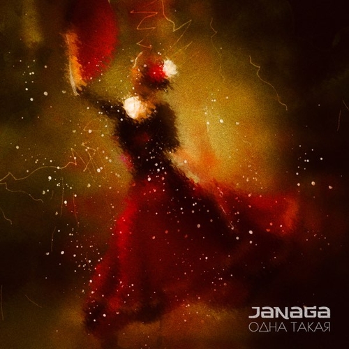 Janaga - Одна Такая Janaga - Одна Такая