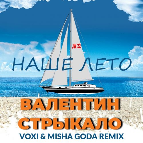 Валентин Стрыкало - Наше Лето (Voxi & Misha Goda Remix) Валентин Стрыкало - Наше Лето (Voxi & Misha Goda Remix)