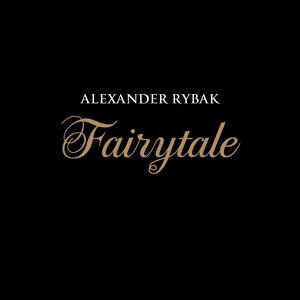 Александр Рыбак - Fairytale Александр Рыбак - Fairytale
