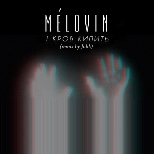 Mélovin - І Кров Кипить (Julik Remix) Mélovin - І Кров Кипить (Julik Remix)