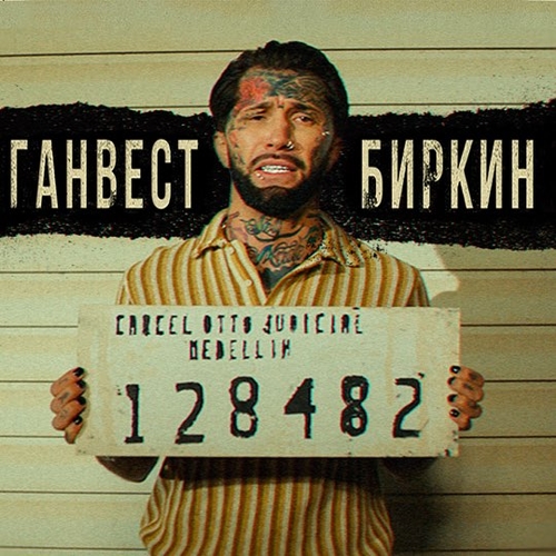Ганвест - Биркин Ганвест - Биркин