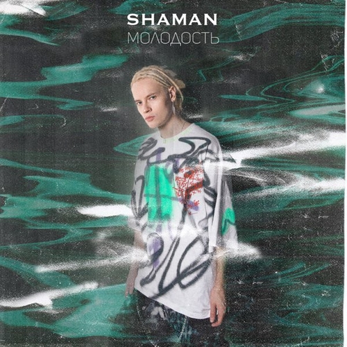 Shaman - Молодость Shaman - Молодость