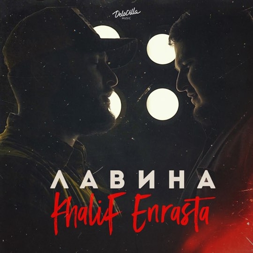 Khalif - Лавина (feat. Enrasta) Khalif - Лавина (feat. Enrasta)