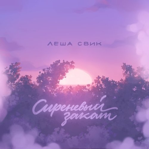 Леша Свик - Сиреневый Закат Леша Свик - Сиреневый Закат