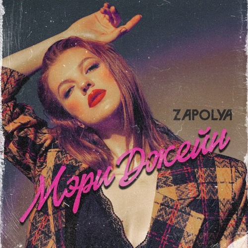 Zapolya - Мэри Джейн Zapolya - Мэри Джейн