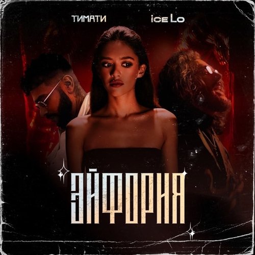 Ice Lo - Эйфория (feat. Тимати) Ice Lo - Эйфория (feat. Тимати)