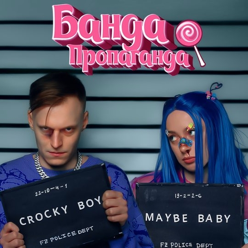 Мэйби Бэйби - Банда-Пропаганда (feat. Кроки) Мэйби Бэйби - Банда-Пропаганда (feat. Кроки)