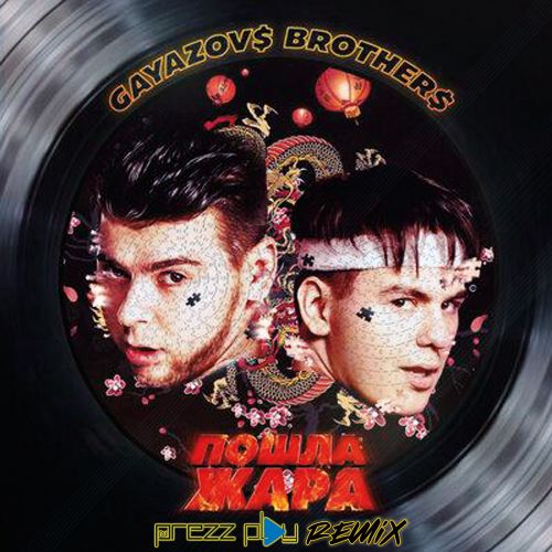Gayazov$ Brother$ feat. Filatov & Karas - Пошла Жара (DJ Prezzplay Remix) Gayazov$ Brother$ feat. Filatov & Karas - Пошла Жара (DJ Prezzplay Remix)