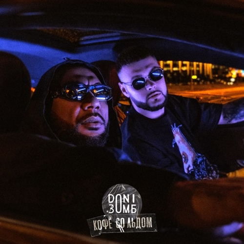 Doni - Кофе Со Льдом (feat. Зомб) Doni - Кофе Со Льдом (feat. Зомб)