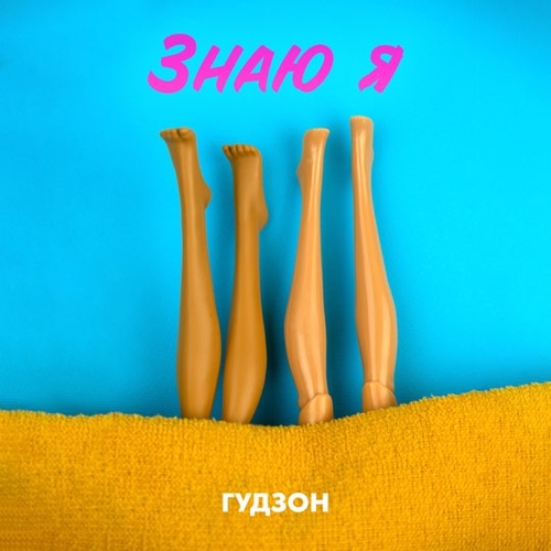 Гудзон - Знаю Я Гудзон - Знаю Я