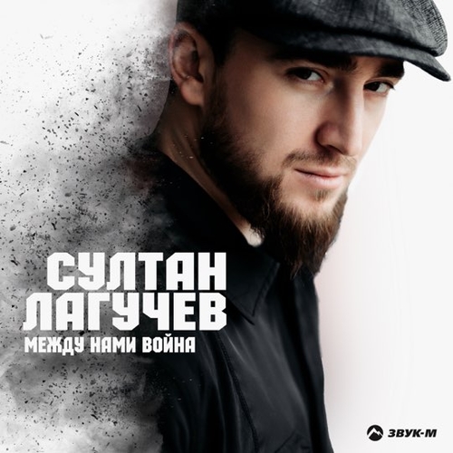 Султан Лагучев - Между Нами Война Султан Лагучев - Между Нами Война