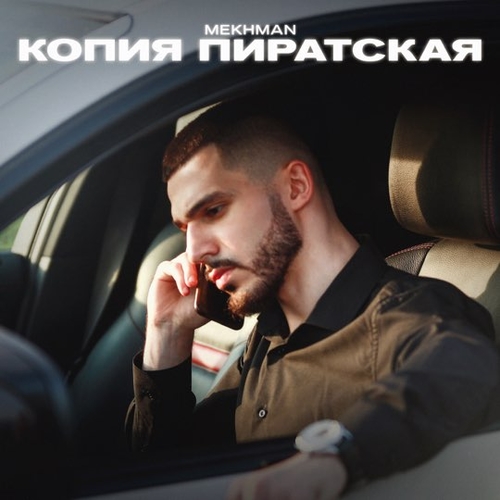 Mekhman - Копия Пиратская Mekhman - Копия Пиратская