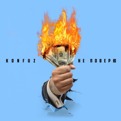 Konfuz - Не Поверю Konfuz - Не Поверю