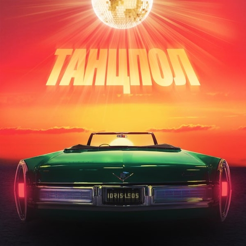 Idris - Танцпол (feat. Leos) Idris - Танцпол (feat. Leos)