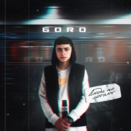 Goro - Люди Не Летают Goro - Люди Не Летают