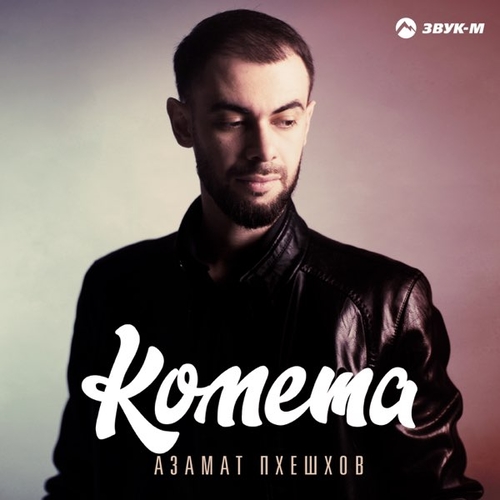Азамат Пхешхов - Комета Азамат Пхешхов - Комета