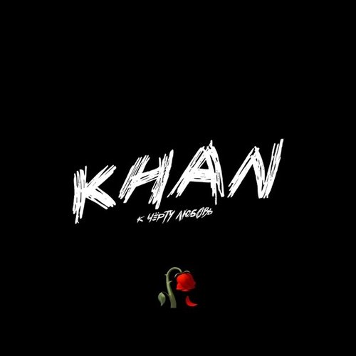 Khan - К Чёрту Любовь Khan - К Чёрту Любовь