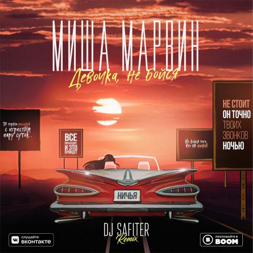 Миша Марвин - Девочка, Не Бойся (DJ Safiter Remix) Миша Марвин - Девочка, Не Бойся (DJ Safiter Remix)