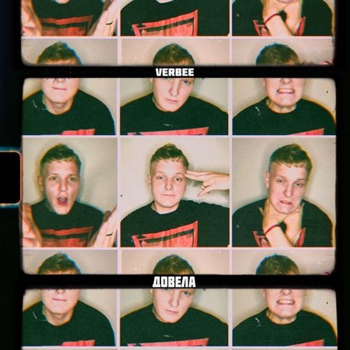 Verbee - Довела Verbee - Довела