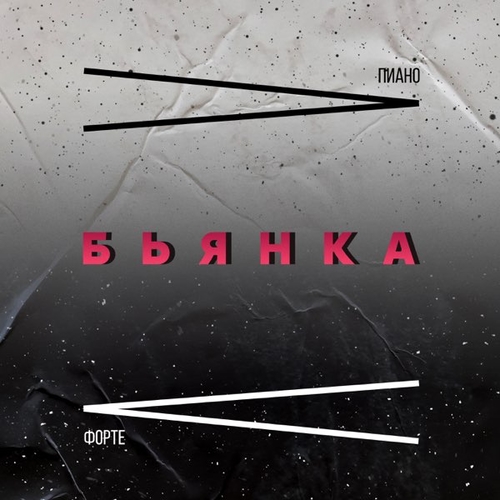 Бьянка - Пиано Форте Бьянка - Пиано Форте