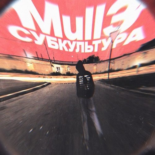 Mull3 - Субкультура Mull3 - Субкультура