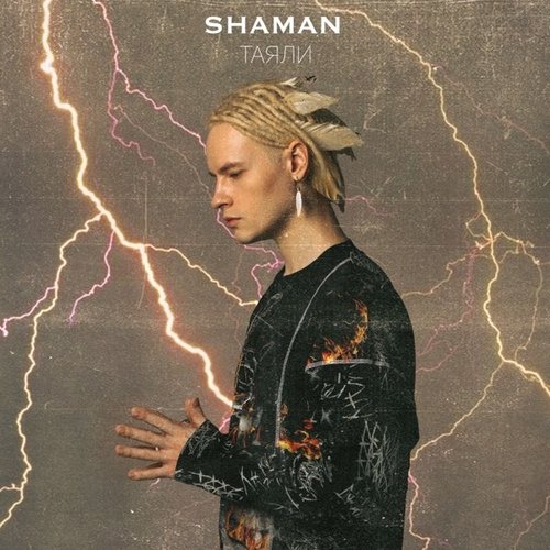 Shaman - Таяли Shaman - Таяли