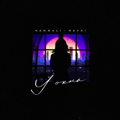 HammAli - У Окна (feat. Navai) HammAli - У Окна (feat. Navai)