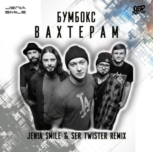 Бумбокс - Вахтерам (Jenia Smile & Ser Twister Remix) Бумбокс - Вахтерам (Jenia Smile & Ser Twister Remix)