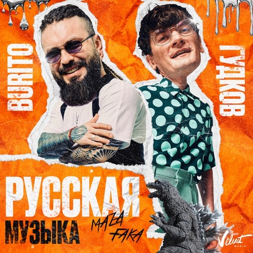 Burito & Александр Гудков - Русская Музыка (Chinkong Edit)