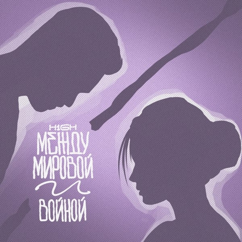 H1gh - Между Мировой И Войной H1gh - Между Мировой И Войной