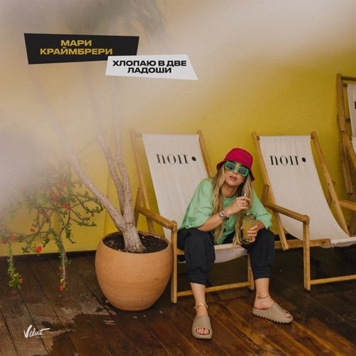 Мари Краймбрери - Хлопаю В Две Ладоши Мари Краймбрери - Хлопаю В Две Ладоши