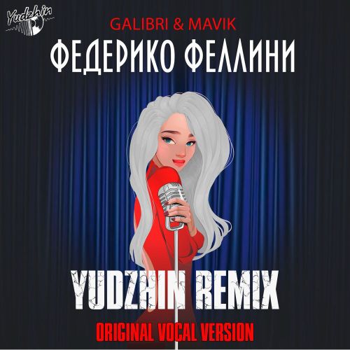 Galibri & Mavik - Федерико Феллини (Yudzhin Remix) Galibri & Mavik - Федерико Феллини (Yudzhin Remix)