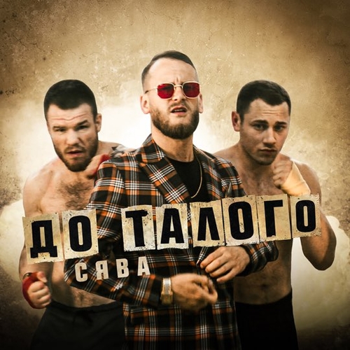 Сява - До Талого Сява - До Талого