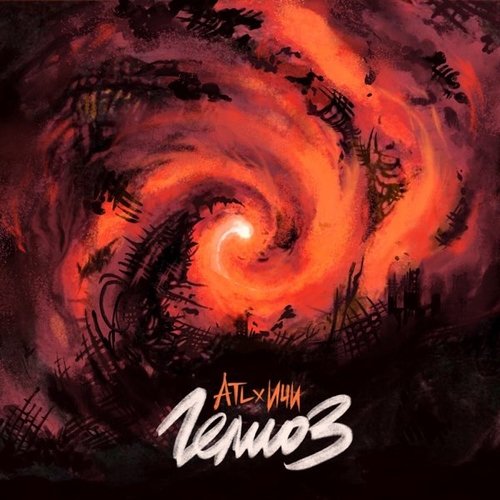 ATL - Гелиоз (feat. Ичи) ATL - Гелиоз (feat. Ичи)