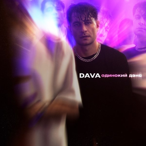DAVA - Одинокий Дэнс DAVA - Одинокий Дэнс