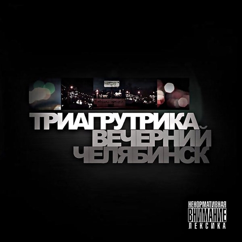 Триагрутрика - Биг Сити Лайф Триагрутрика - Биг Сити Лайф