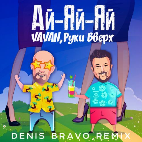 Vavan & Руки Вверх - Ай-Яй-Яй (Denis Bravo Remix) Vavan & Руки Вверх - Ай-Яй-Яй (Denis Bravo Remix)