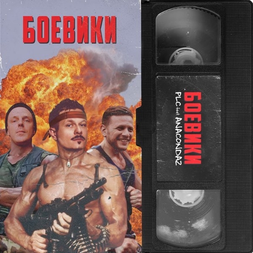 PLC - Боевики (feat. Anacondaz) PLC - Боевики (feat. Anacondaz)