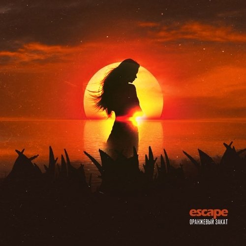 Escape - Оранжевый Закат Escape - Оранжевый Закат
