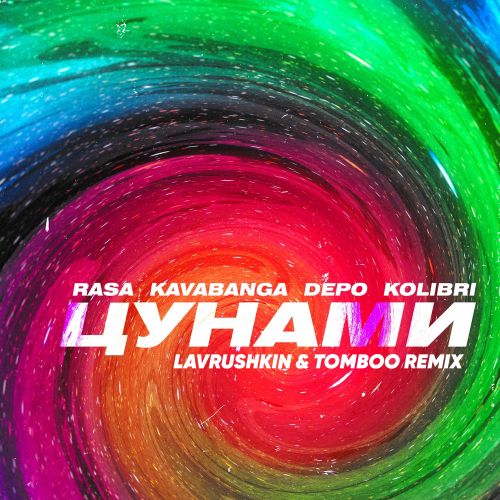 Rasa & Kavabanga Depo Kolibri - Цунами (Lavrushkin & Tomboo Remix) Rasa & Kavabanga Depo Kolibri - Цунами (Lavrushkin & Tomboo Remix)