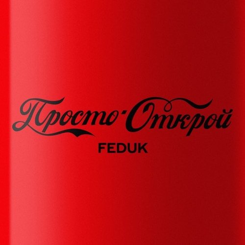 Feduk - Просто Открой Feduk - Просто Открой