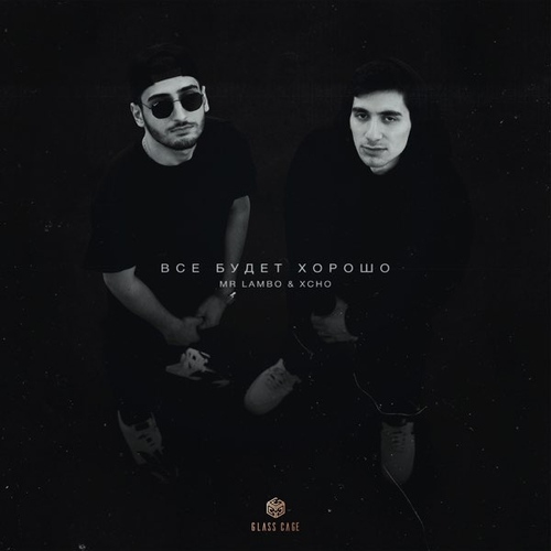 Mr Lambo - Все Будет Хорошо (feat. Xcho) Mr Lambo - Все Будет Хорошо (feat. Xcho)