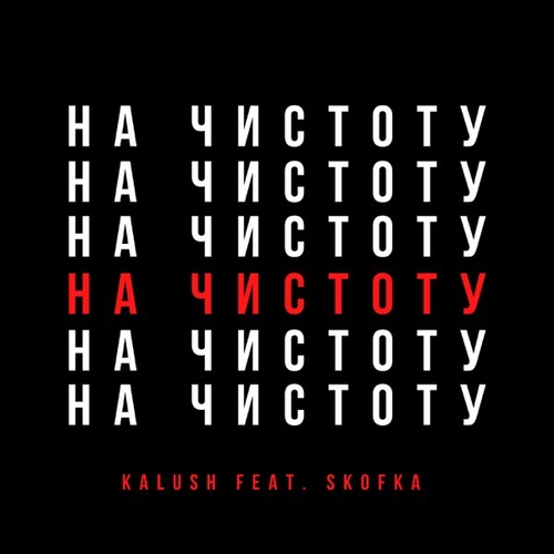 Kalush - Давай Начистоту (feat. Skofka) Kalush - Давай Начистоту (feat. Skofka)
